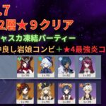 【原神】螺旋12層★9クリア！　チャスカ凍結パ＆岩娘コンビ＋★4最強炎コンビ