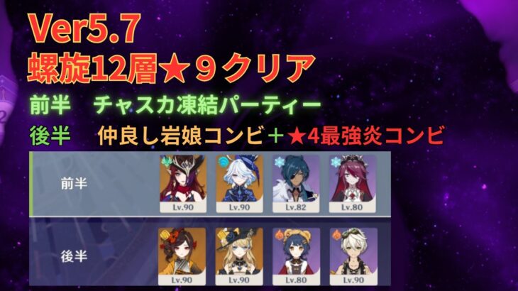 【原神】螺旋12層★9クリア！　チャスカ凍結パ＆岩娘コンビ＋★4最強炎コンビ