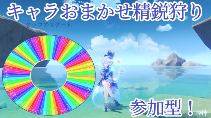 【原神】キャラおまかせ精鋭狩り参加型！初見さん歓迎です！