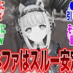 【原神】「先行プレイの動画が出たけど、イネファはスルーが安定だろうなｗ」に対するみんなの反応集【ガチャ】【祈願】【考察】【マーヴィカ】【スカーク】【原神反応集】【ナドクライ】【鳴潮】