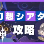 【原神】幻想シアター攻略【お手伝&マルチ歓迎】