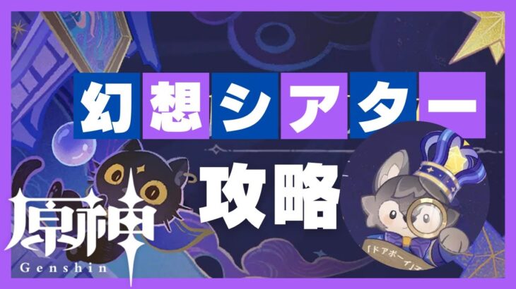 【原神】幻想シアター攻略【お手伝&マルチ歓迎】