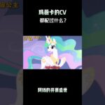 玛薇卡的CV都配过什么？#原神纳塔#玛薇卡#玛薇卡复刻#原神#原神攻略