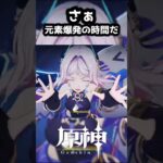 元素爆発で最強さ。【#原神】【#genshinimpact 】