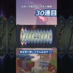 【原神】半年間ガチャ禁した原石で絶対スカーク引いて見せる！ #原神 #原神ガチャ禁 #shorts