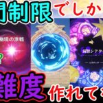 【原神】時間制限でしか高難易度作れてない！