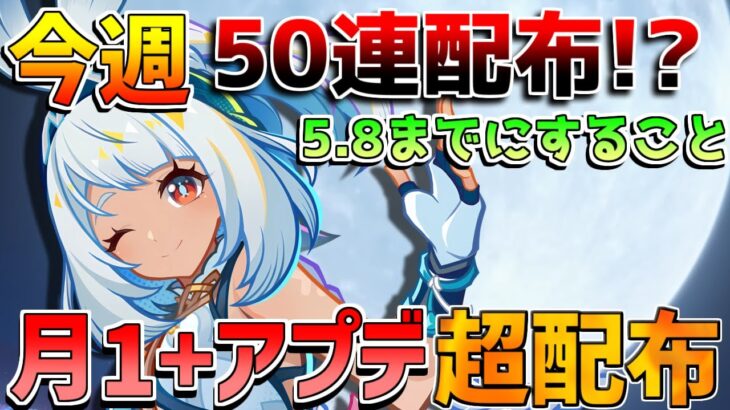 【原神コード】月1回の原石大量配布!?5.8アプデまでにするべきこと！【無課金初心者】【解説攻略】 　#イネファ　武器ガチャ　キャラガチャ　ナドクライ　月感電反応