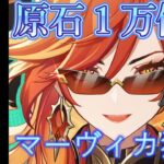 【原神】ガチャ原石1万分？マービィカ引く！【姫路るい】#原神 #vtuber #初見さん大歓迎 #参加型