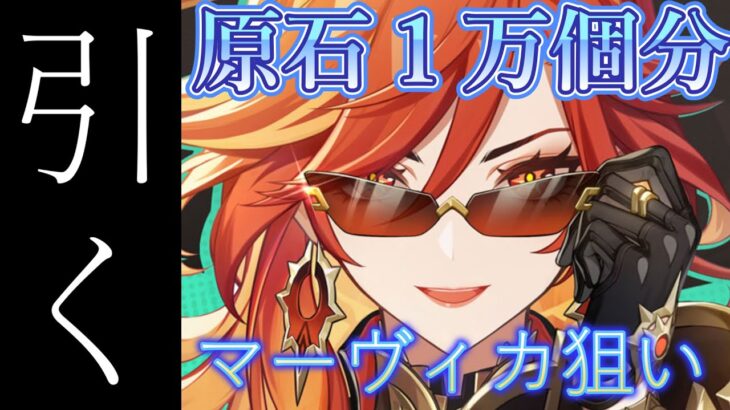 【原神】ガチャ原石1万分？マービィカ引く！【姫路るい】#原神 #vtuber #初見さん大歓迎 #参加型