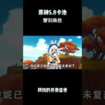 原神5.8卡池复刻角色！ #原神 #原神纳塔 #原神挪德卡莱 #原神攻略 #和我一起玩原神吧