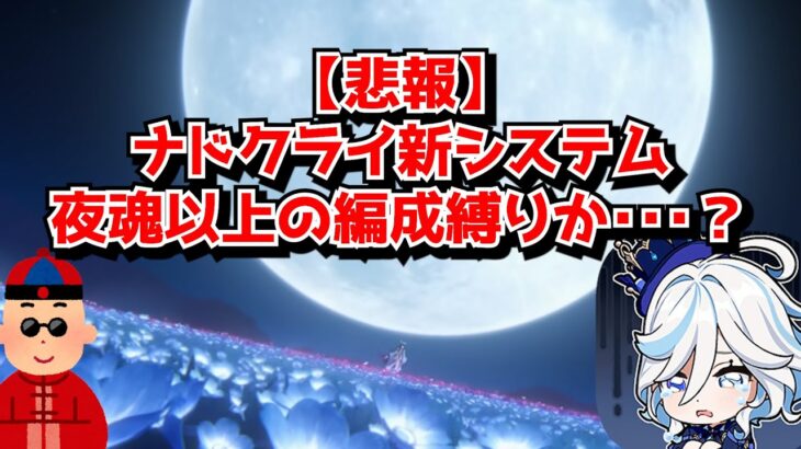 【悲報】ナドクライ新システム、既存の原神キャラをあまりにも馬鹿にしてくることが発覚してしまう･･･に対する中国人ニキたちの反応集