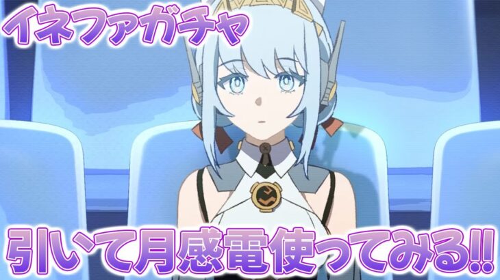 【原神ガチャ配信】イネファガチャ引きます！引いて月感電使ってみるよ！