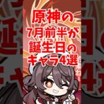 原神の7月前半が誕生日のキャラ4選 #shorts #原神 #genshinimpact #hoyoverse