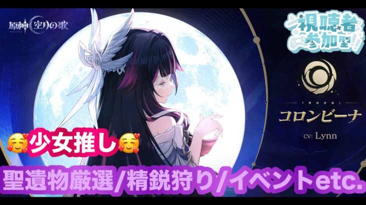 [PS5/原神配信]無言　まったりしながら推しキャラ達使って遊ぶ～聖遺物厳選/イベント/螺旋攻略/精鋭狩り(参加型/交代制)※概要欄見てから申請お願いします。