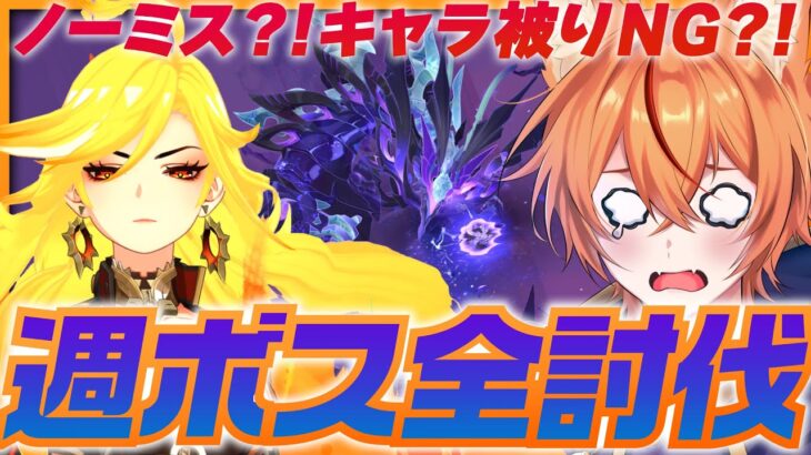 【 #原神 】キャラ重複不可？！週ボスノーミス全討伐チャレンジ！1凸をかけたマーヴィカ3本勝負～その２～【Ver.5.7 genshin｜原神 狐火るび】