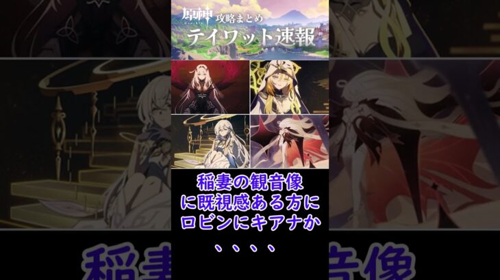 【原神】幕間PVにて天理の影「四執政」の姿が判明⁉ #shorts