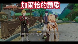 【原神】我終於刷完加爾恰的讚歌了，堪稱全原神最難刷的每日任務#原神 #原神攻略 #genshinimpact #隱藏成就