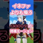 【原神】イネファよりも吸うあるキャラの待機モーション。 #genshinimpact