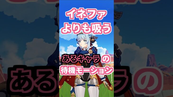 【原神】イネファよりも吸うあるキャラの待機モーション。 #genshinimpact