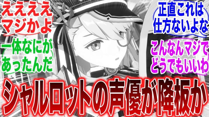 【原神「もしかしたらシャルロットの声優が変わるかもしれないな…」に対するみんなの反応集【ガチャ】【祈願】【考察】【マーヴィカ】【スカーク】【原神反応集】【ナドクライ】【鳴潮】