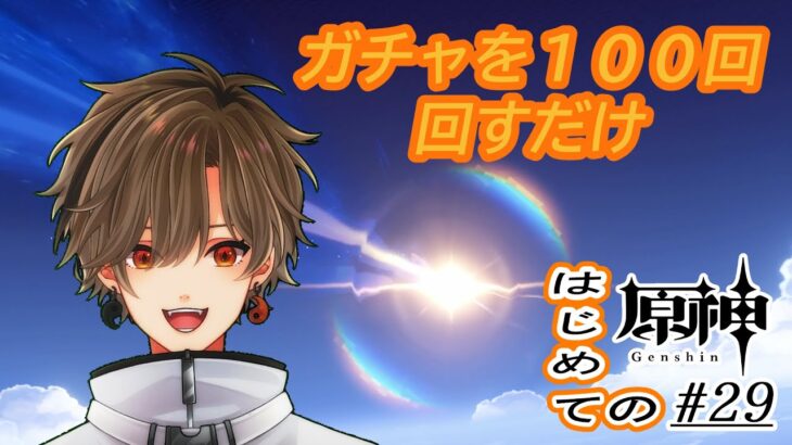 【完全初見プレイ】 恒常ガチャを引きまくる！！　#29【原神/Genshin】【#個人vtuber/#初見さん大歓迎】