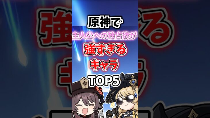 主人公への独占欲が強すぎるキャラランキング【原神】