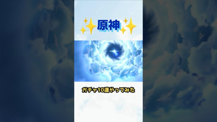 【ショート】【原神】10連ガチャやってみた／最強キャラ狙い【RPGおすすめゲーム】#shorts