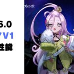 【原神】新キャラ「アイノ」詳細性能！！【V1】