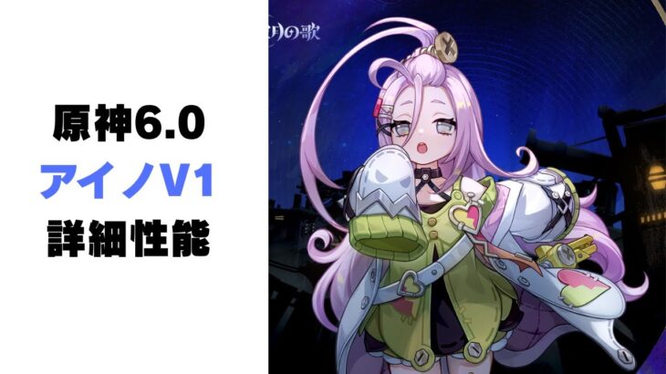 【原神】新キャラ「アイノ」詳細性能！！【V1】