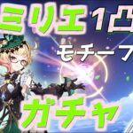 【原神ガチャ】「380連」エミリエ1凸 モチーフ武器狙ったらすり抜けすぎた…  #原神 #genshin#エミリエ #ルミドゥースの挽歌 #ベネット #ガチャ動画 #ガチャ