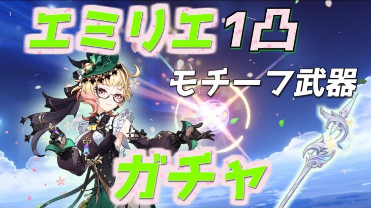 【原神ガチャ】「380連」エミリエ1凸 モチーフ武器狙ったらすり抜けすぎた…  #原神 #genshin#エミリエ #ルミドゥースの挽歌 #ベネット #ガチャ動画 #ガチャ