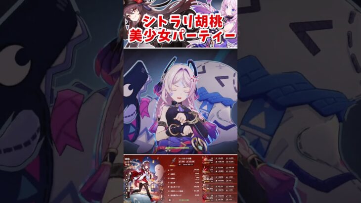 【原神】胡桃とシトラリの美少女コンビパーティー！シトラリのサポートもかみ合って胡桃の最強パーティーに⁉ part334 #原神 #genshin #short #shorts