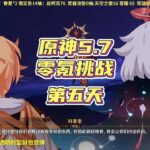 原神零氪深渊挑战共创版，第五天