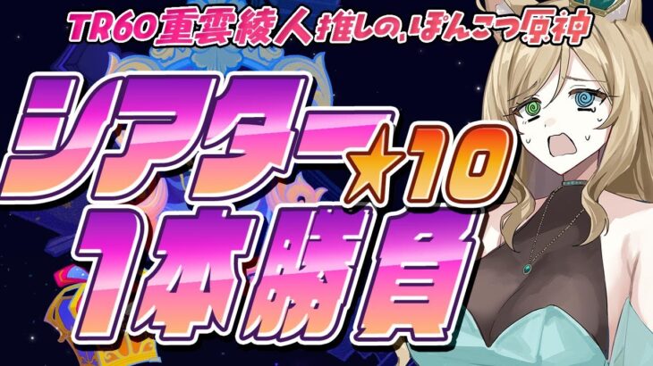 【#原神】今月のシアターどう？初見さん大歓迎【概要欄読んでね】【#vtuber/#ぷちみう】