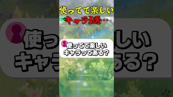 使ってて楽しいキャラ3選… #ゲーム実況 #原神 #genshinimpact #リオセスリ