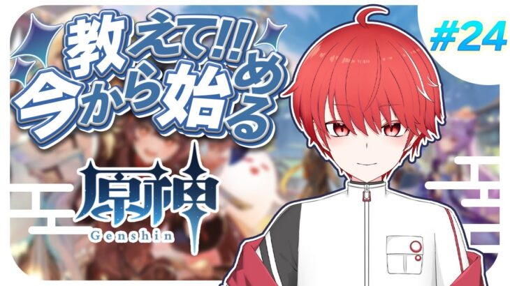 【原神】ストーリー進めるぞ～！参加型少し！　#vtuber #ガチャ #新人vtuber #live #ライブ