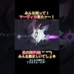 みんなはガチャ引いたかな？  #原神 #genshin #genshinimpact #ガチャ #マーヴィカ #すり抜け #強く生きよう #shorts