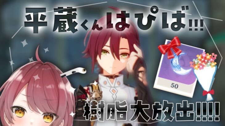 【原神】きょうは平蔵誕生日！！樹脂大放出で最強聖遺物つくる！！【新人Vtuber】【げんしん/Genshin impact】