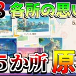 【原神】5.8「各所の思い出」のびのびアルバム　全ての場所を攻略！行き方　写真　原石配布【無課金初心者】【解説攻略】 　#イネファ　　月感電反応　ベネット