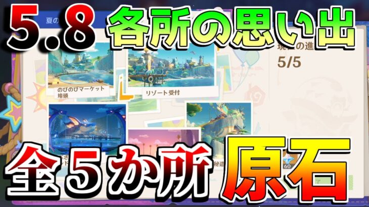 【原神】5.8「各所の思い出」のびのびアルバム　全ての場所を攻略！行き方　写真　原石配布【無課金初心者】【解説攻略】 　#イネファ　　月感電反応　ベネット