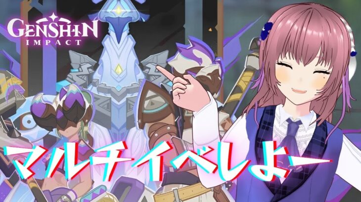 【原神】マルチイベやろうよ！