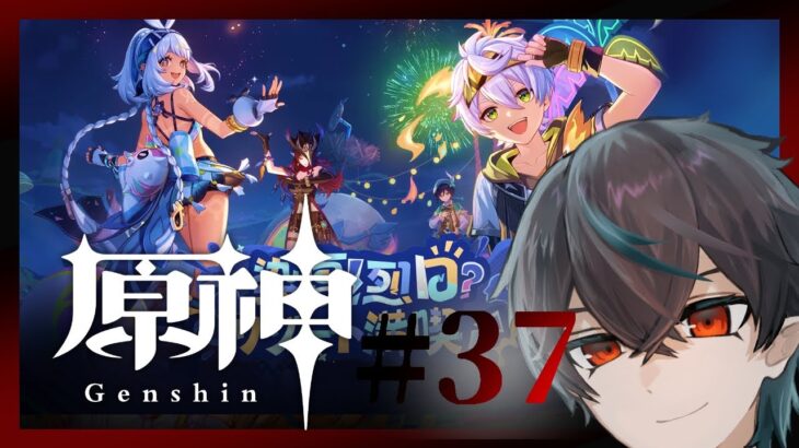 【原神】夏イベ！ガチャ！ストーリー【三ノ瀬塁 / 表面上のアガルタ】