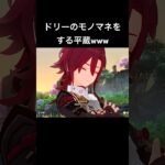 ドリーのモノマネをする平蔵がおもろいwww #原神攻略 #genshinimpact #原神