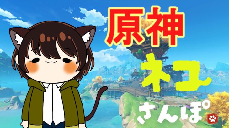 【原神/幻想シアター】　雑談原神ですにゃ　幻想シアター攻略してけ～　その他もろもろもやるます　登録お願いします！推してほしいです！！高評価もー！　#原神　#shorts