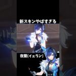 【原神】夜蘭の新衣装が最高すぎる。 #genshinimpact #げんしん   #原神 イネファ ファルカ アリス 空月の歌 Ver5.8 無凸 性能 原石 リークなし
