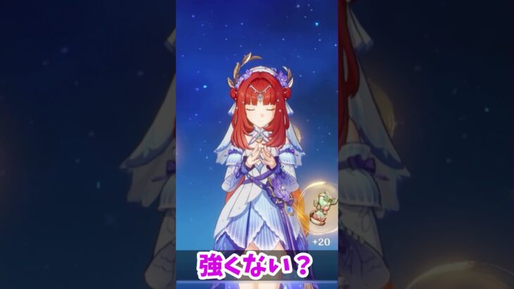 【原神/ニィロウ】HP6万超え！完凸アタッカーニィロウ登場！！【キャラ見て！】#shorts