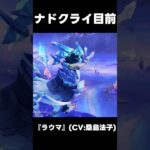 【原神】ナドクライ　ついにくるぞ！【無課金初心者】【解説攻略】　　#shorts  #げんしん #原神 #genshinimpact