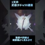 色んなゲームの10連ガチャ毎日投稿する６８　＃原神　＃スカーク　＃ガチャ　＃参加型