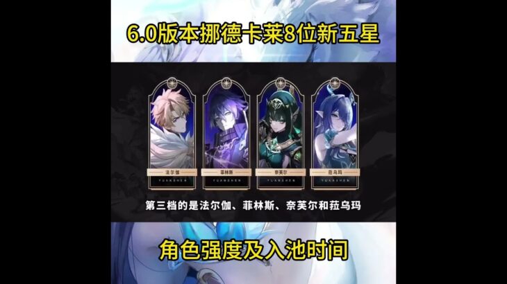 原神6.0版本挪德卡莱8位新五星的角色强度及入池时间#原神 #原神纳塔
