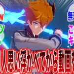 【原神「原神のキャラクターを一人思い浮かべてからスレを開いてみてね」に対するみんなの反応集【ガチャ】【祈願】【考察】【マーヴィカ】【スカーク】【原神反応集】【ナドクライ】【鳴潮】